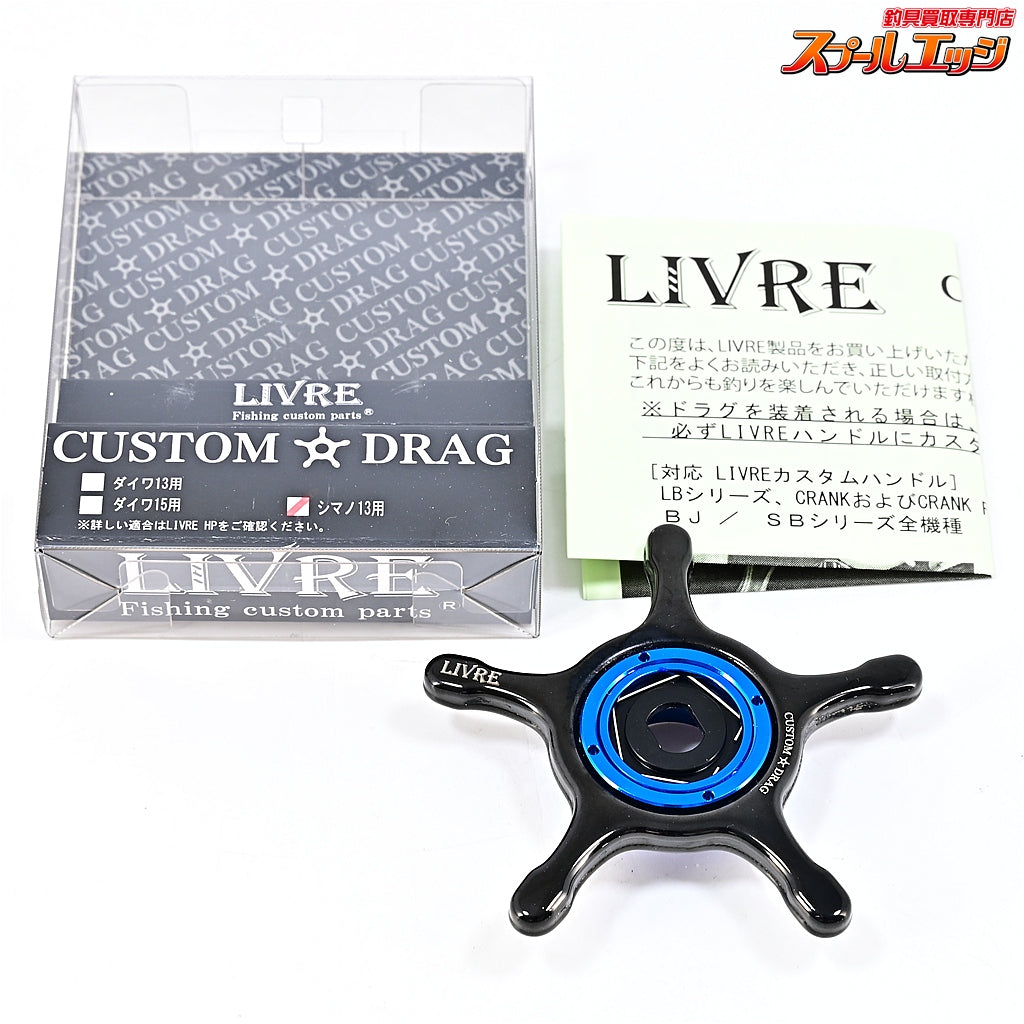 【リブレ】 カスタムドラグ イージーカスタムカラー ブラック&ブルー シマノ13mm用 LIVRE CUSTOM DRAG