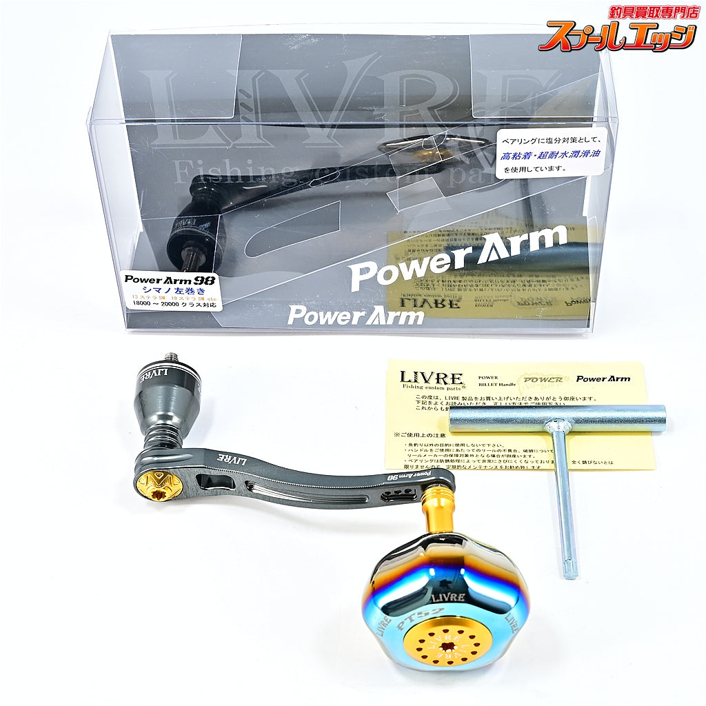 【リブレ】 パワーアーム 98 ハンドル PT52ハンドルノブ装着 シマノ左巻き用 18000-20000クラス対応 ガンメタP+ゴールドG LIVRE POWERARM