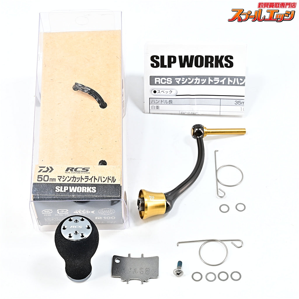 【ダイワxSLPワークス】 RCS CRBB 50mmマシンカットライトハンドル EVAハンドルノブパワーライトS付 DAIWAxSLP-WORKS Custom HANDLE