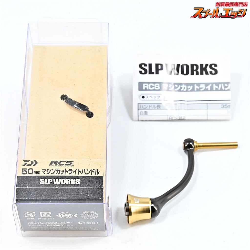 【ダイワxSLPワークス】 RCS CRBB 50mmマシンカットライトハンドル DAIWAxSLP-WORKS Custom HANDLE