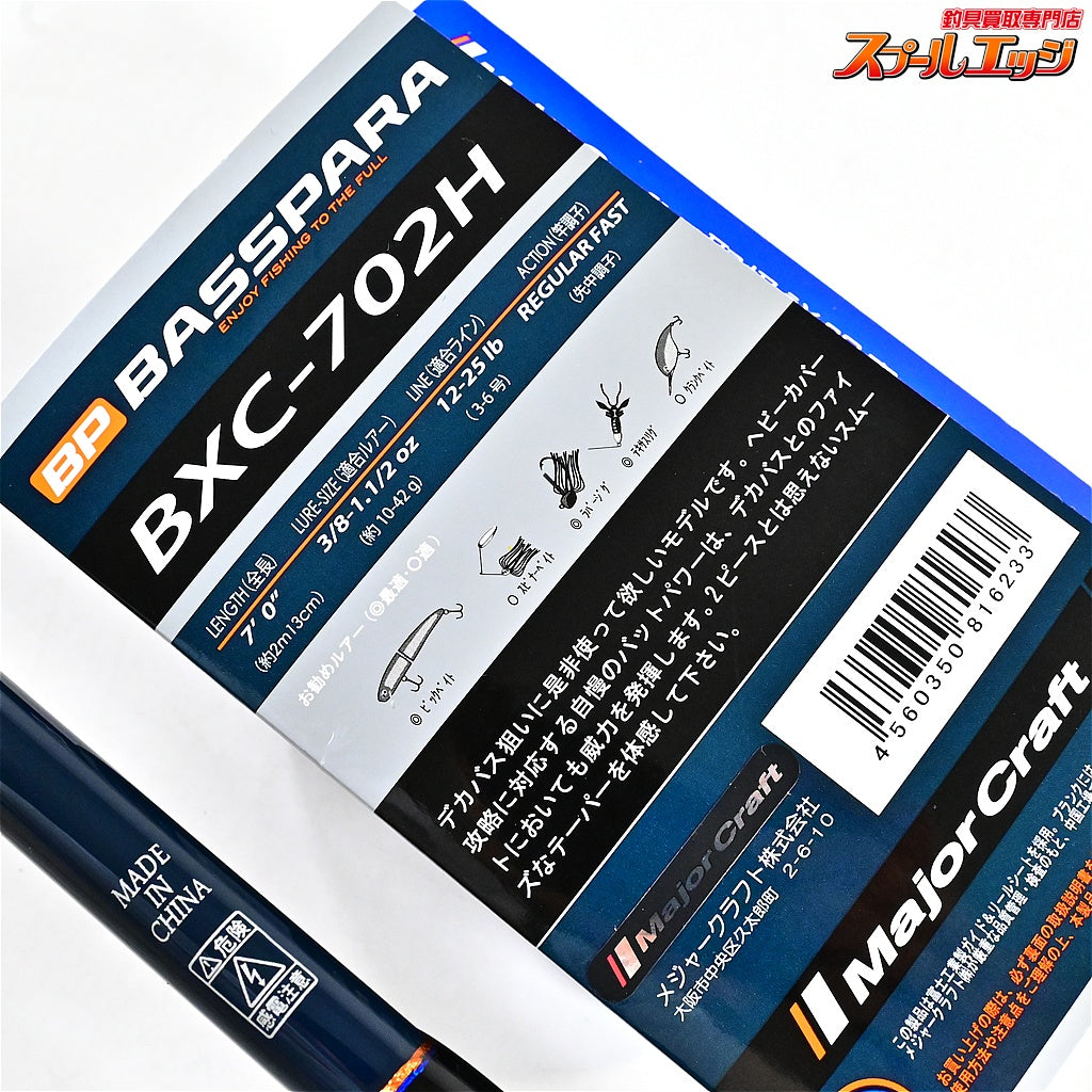 【メジャークラフト】 バスパラ BXC-702H Major Craft BASSPARA ブラックバス K_154