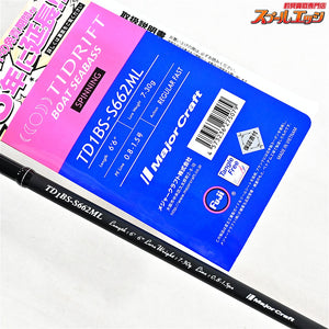 【メジャークラフト】 タイドリフト 1G TD1BS-S662ML ボートシーバスモデル Major Craft TIDRIFT シーバス K_145