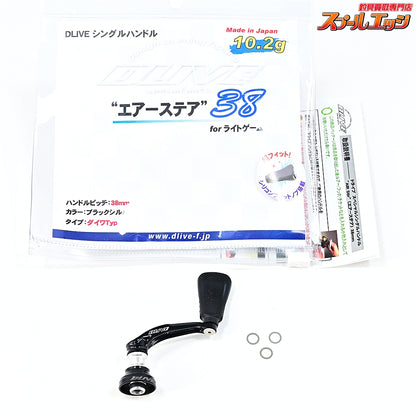 【ドライブ】 エアーステア 38 シングルハンドル ブラックシルバー ダイワType1用 DLIVE AIRSTIR