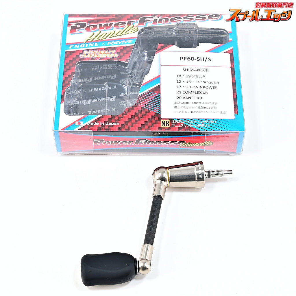 【エンジンxリバイブ】 パワーフィネスハンドル PF60-SH/S シルバー シマノ用 キャスティングオリジナルカラー ENGINExRIVIVE