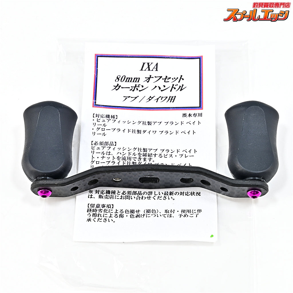 【KTF】 IXA オフセットカーボンハンドル 80mm アブ/ダイワ用 カーボンスタードラグ&ハンドルファスナー&ゼロアジャスター&ハンドルベースカバー付 KTF OFF-SET HANDLE