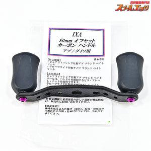 【KTF】 IXA オフセットカーボンハンドル 80mm アブ/ダイワ用 カーボンスタードラグ&ハンドルファスナー&ゼロアジャスター&ハンドルベースカバー付 KTF OFF-SET HANDLE