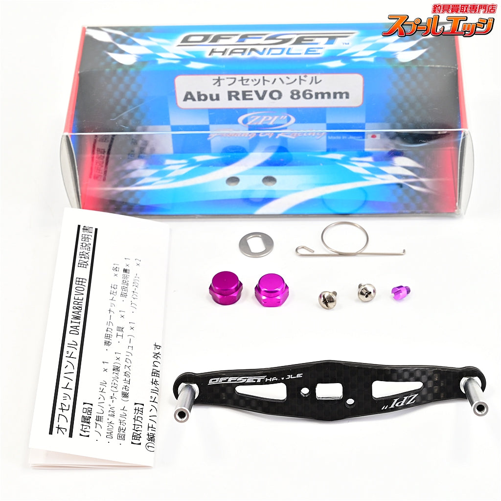 【ZPI】 オフセットカーボンハンドル 86mm OS86R-P パープル アブレボ用 ZPI OFF-SET HANDLE