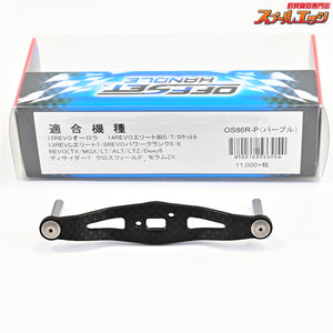【ZPI】 オフセットカーボンハンドル 86mm OS86R-P パープル アブレボ用 ZPI OFF-SET HANDLE