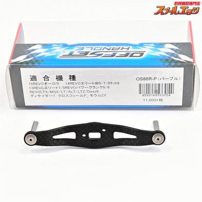 【ZPI】 オフセットカーボンハンドル 86mm OS86R-P パープル アブレボ用 ZPI OFF-SET HANDLE