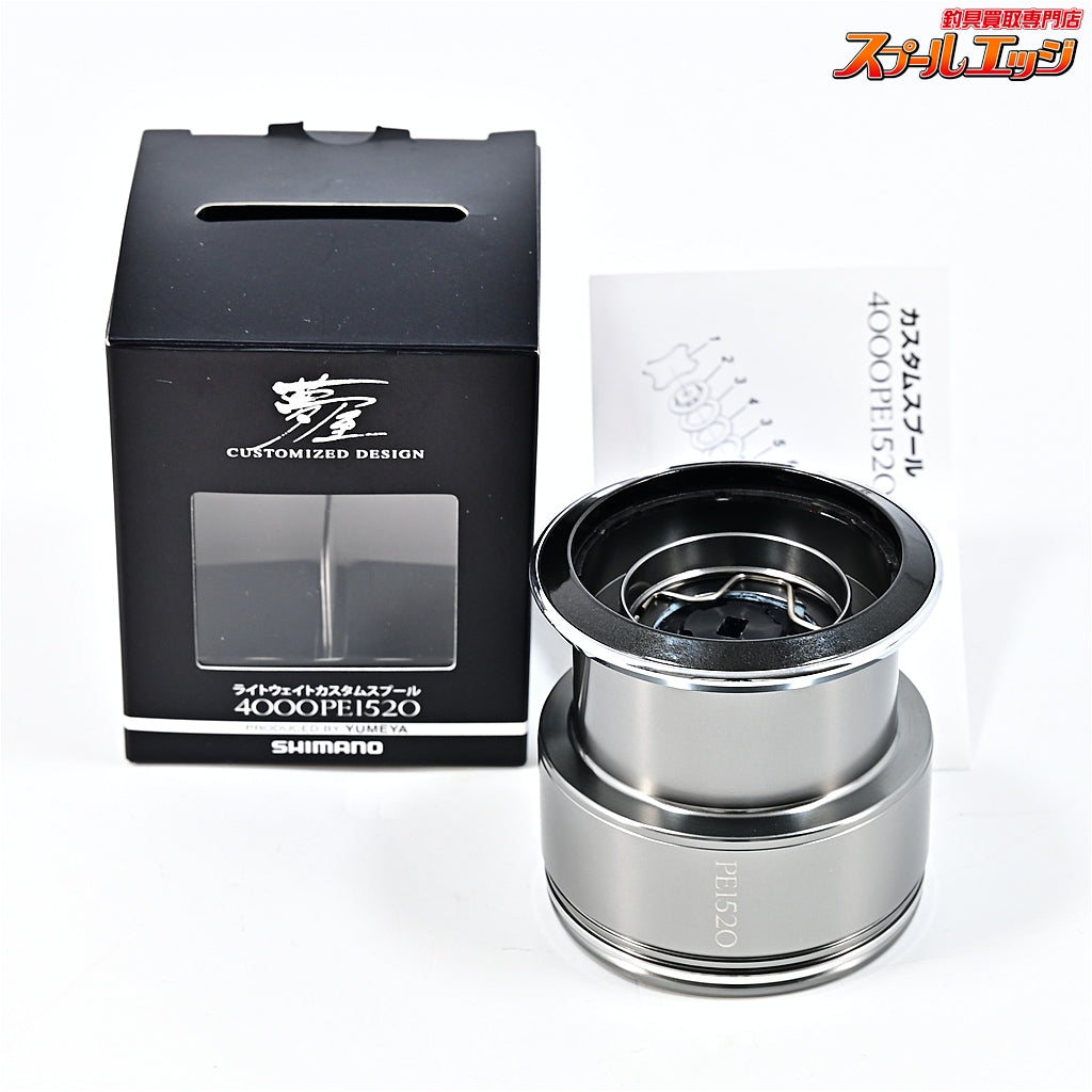 【シマノx夢屋】 ライトウェイトカスタムスプール 4000PE1520 SHIMANOxYUMEYA