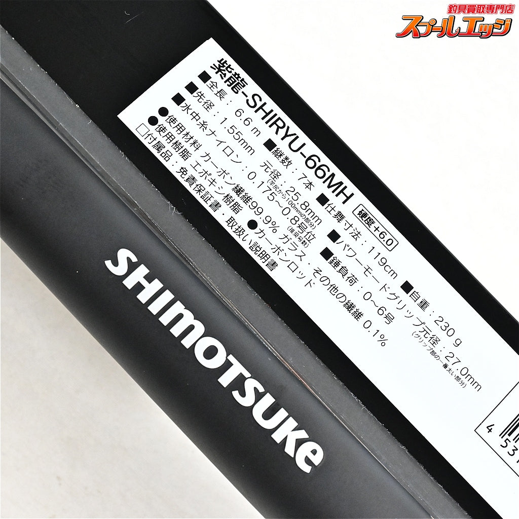 【シモツケ】 下野 紫龍 66MH 2021年モデル SHIMOTSUME SHIRYU アユ K_169