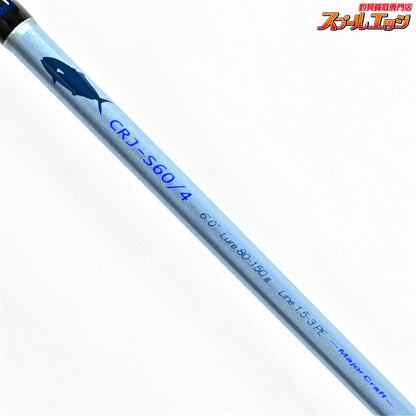 【メジャークラフト】 クロステージ CRJ-S60/4 Major Craft CROSTAGE ブリヒラマサ カンパチ K_229