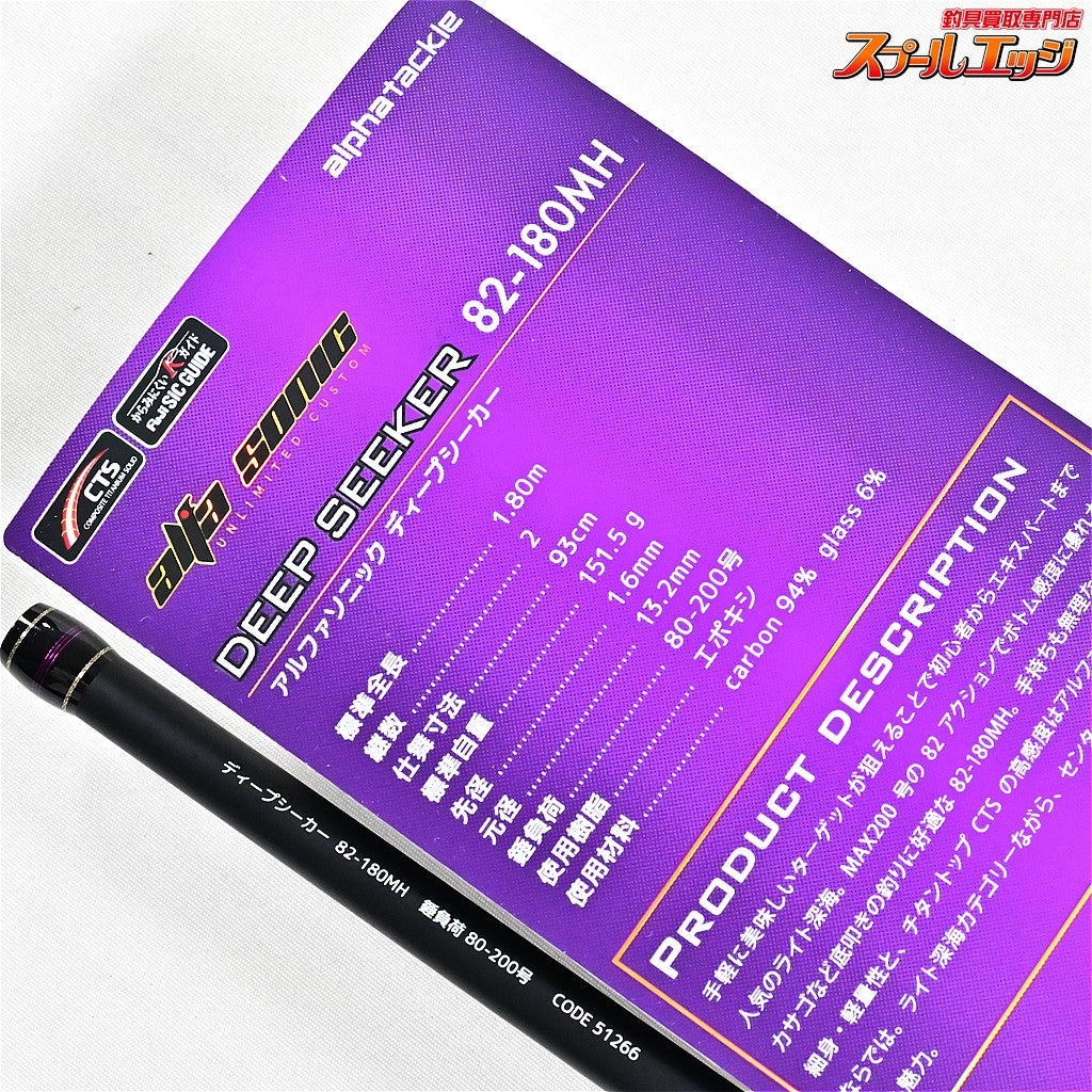 【アルファタックル】 24アルファソニック ディープシーカー 82-180MH alpha tackle ALFASONIC DEEP SEEKER カサゴ アカムツ クロムツ K_135