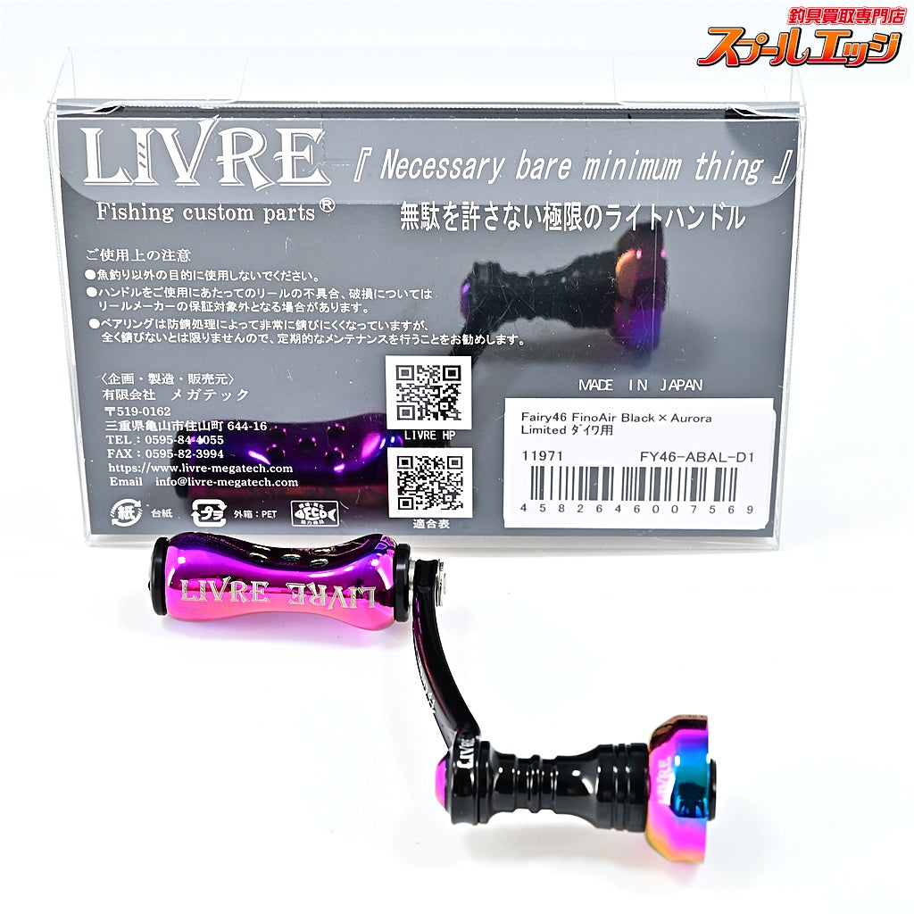 【リブレ】 フェアリー 46mm フィーラーノブ ブラックオーロラリミテッド ダイワ用 LIVRE Fairy