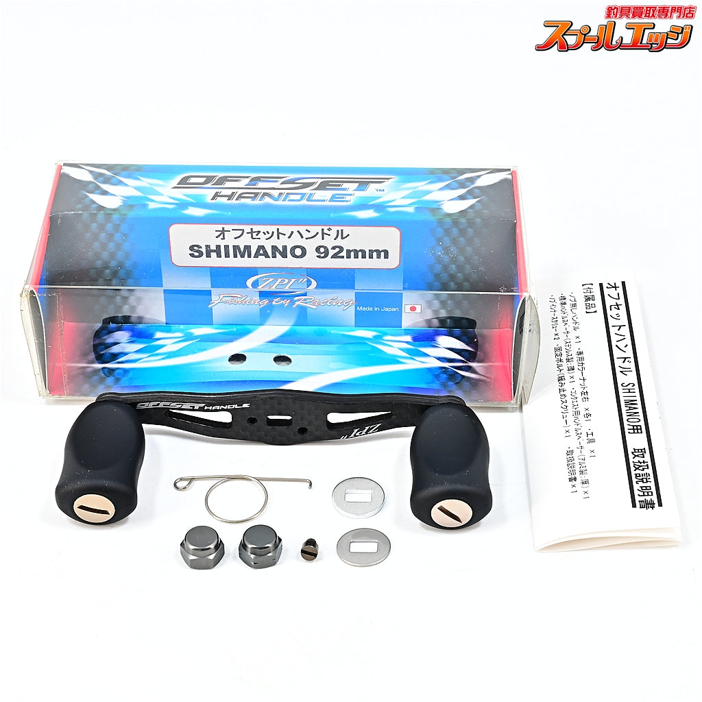 【ZPI】 92mmオフセットハンドル カーボンハンドル シマノ左右用 ZPI OFF-SET CAROBN HANDLE