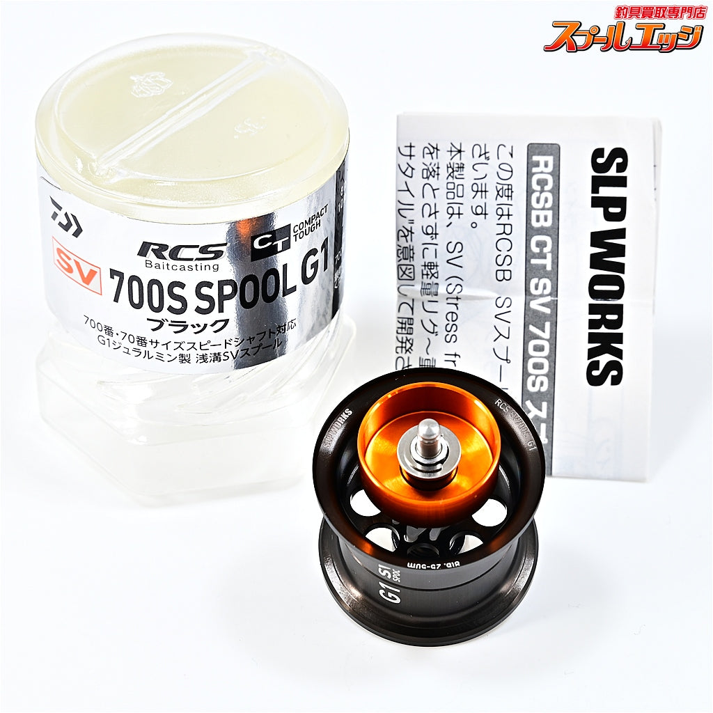 【ダイワxSLPワークス】 RCS SV 700S G1 スプール ブラック DAIWA SLPWORKS SPOOL