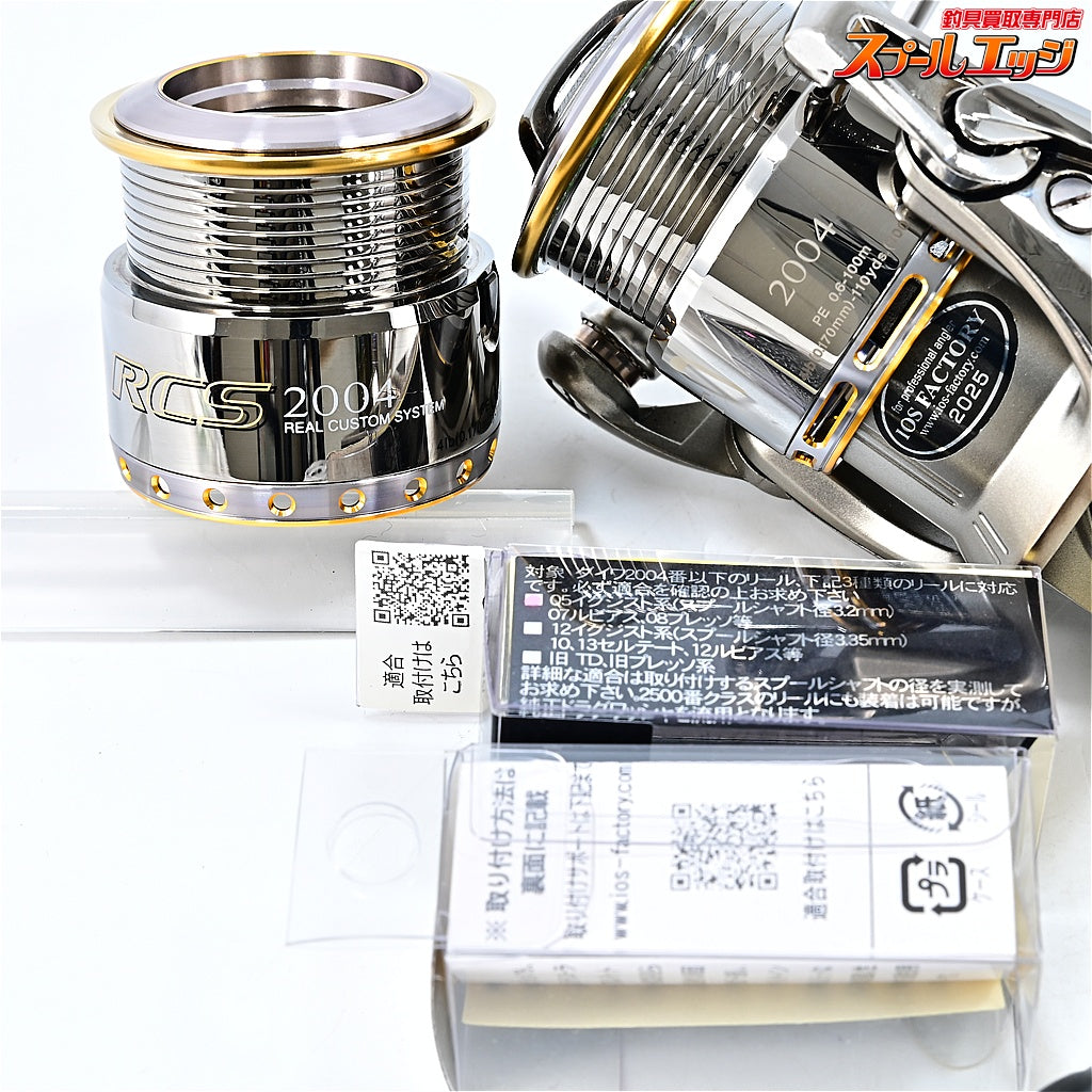 【ダイワ】 05イグジスト 2004 IOSファクトリーダイレクトラインローラー&ドラグシステムIOS-D05装着 RCS2004スプール付 DAIWA EXIST