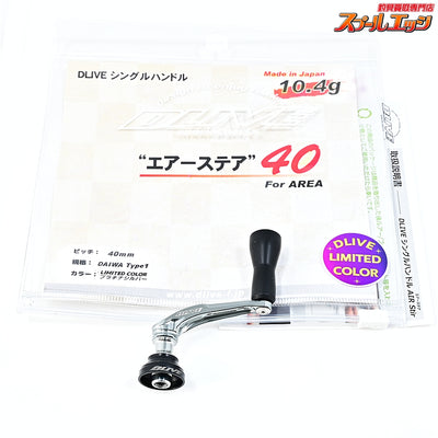 【ドライブ】 エアーステア 40 シングルハンドル リミテッドカラー プラチナシルバー ダイワタイプ1用 DLIVE AIRSTIR