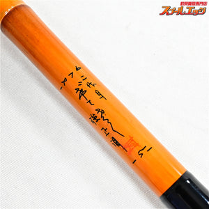 【二代目げてさく】 強正調 15.1尺 皮付 1976 ヘラブナ K_146