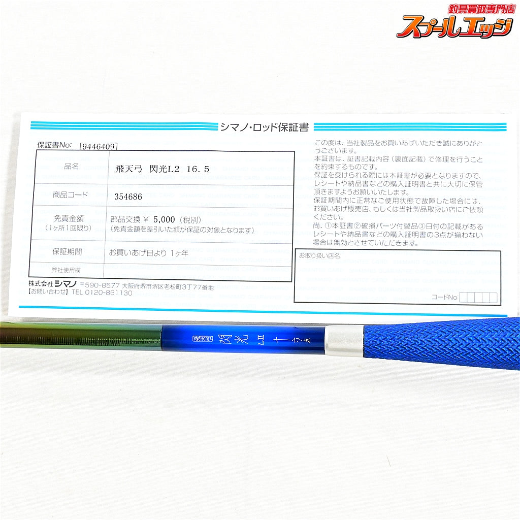 【シマノ】 23飛天弓 閃光L2 LII 16.5尺 SHIMANO HITENKYU SENKOH ヘラブナ K_165