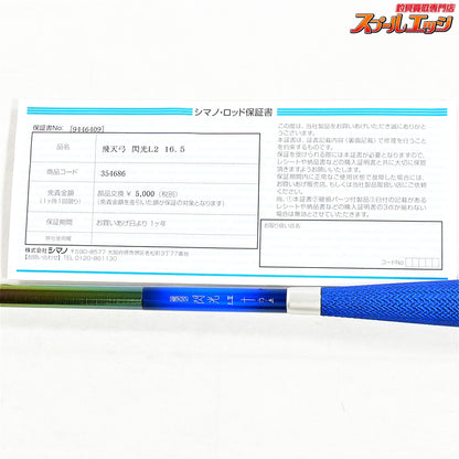【シマノ】 23飛天弓 閃光L2 LII 16.5尺 SHIMANO HITENKYU SENKOH ヘラブナ K_165