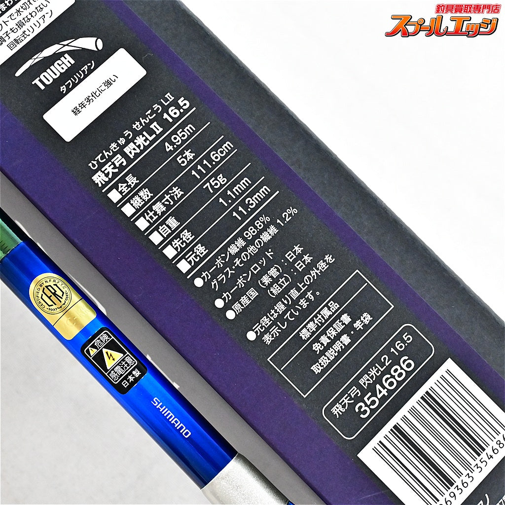 【シマノ】 23飛天弓 閃光L2 LII 16.5尺 SHIMANO HITENKYU SENKOH ヘラブナ K_165
