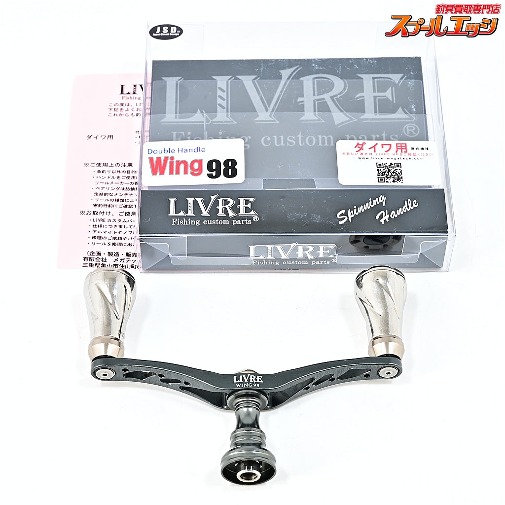 【リブレ】 ウィング 98 マイナーチェンジver ダイワ用 ガンメタ/チタン LIVRE