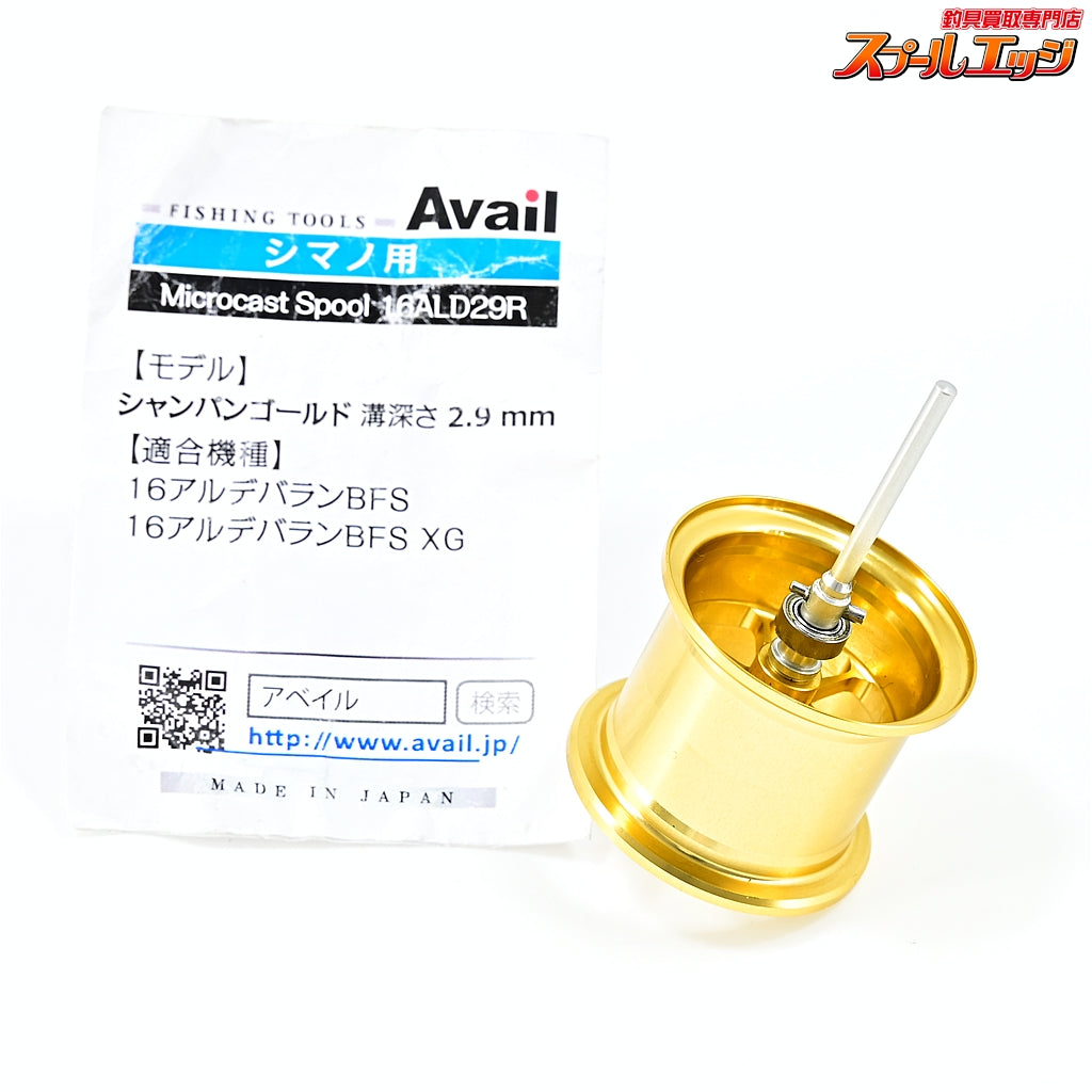 【アベイル】 マイクロキャストスプール 16ALD29R シャンパンゴールド 16アルデバランBFS用 Avail Microcast Spool