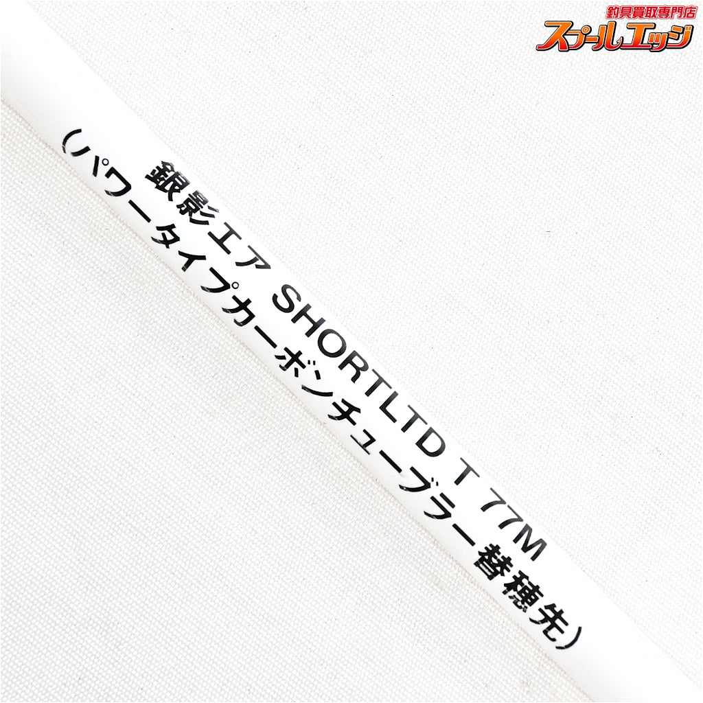 【ダイワ】 24銀影エア ショートリミテッド T77M パワータイプカーボンチューブラー替穂先 ケース付 DAIWA GINEI AIR SHORT-LIMITED LTD アユ K_123