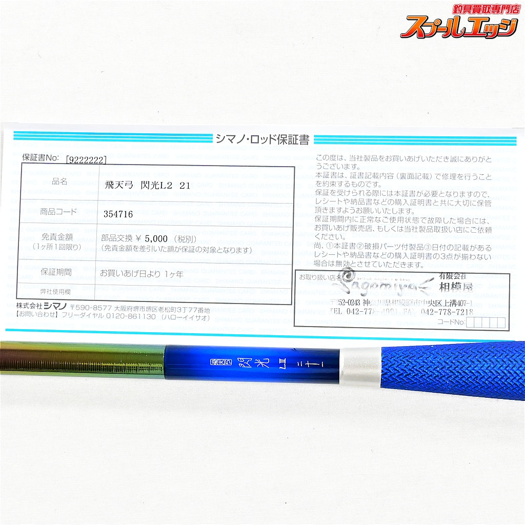 【シマノ】 23飛天弓 閃光L2 LII 21尺 SHIMANO HITENKYU SENKOH ヘラブナ K_169