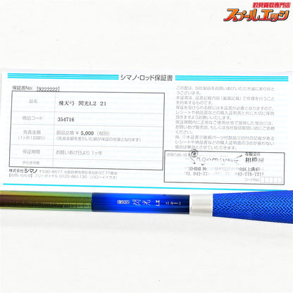 【シマノ】 23飛天弓 閃光L2 LII 21尺 SHIMANO HITENKYU SENKOH ヘラブナ K_169