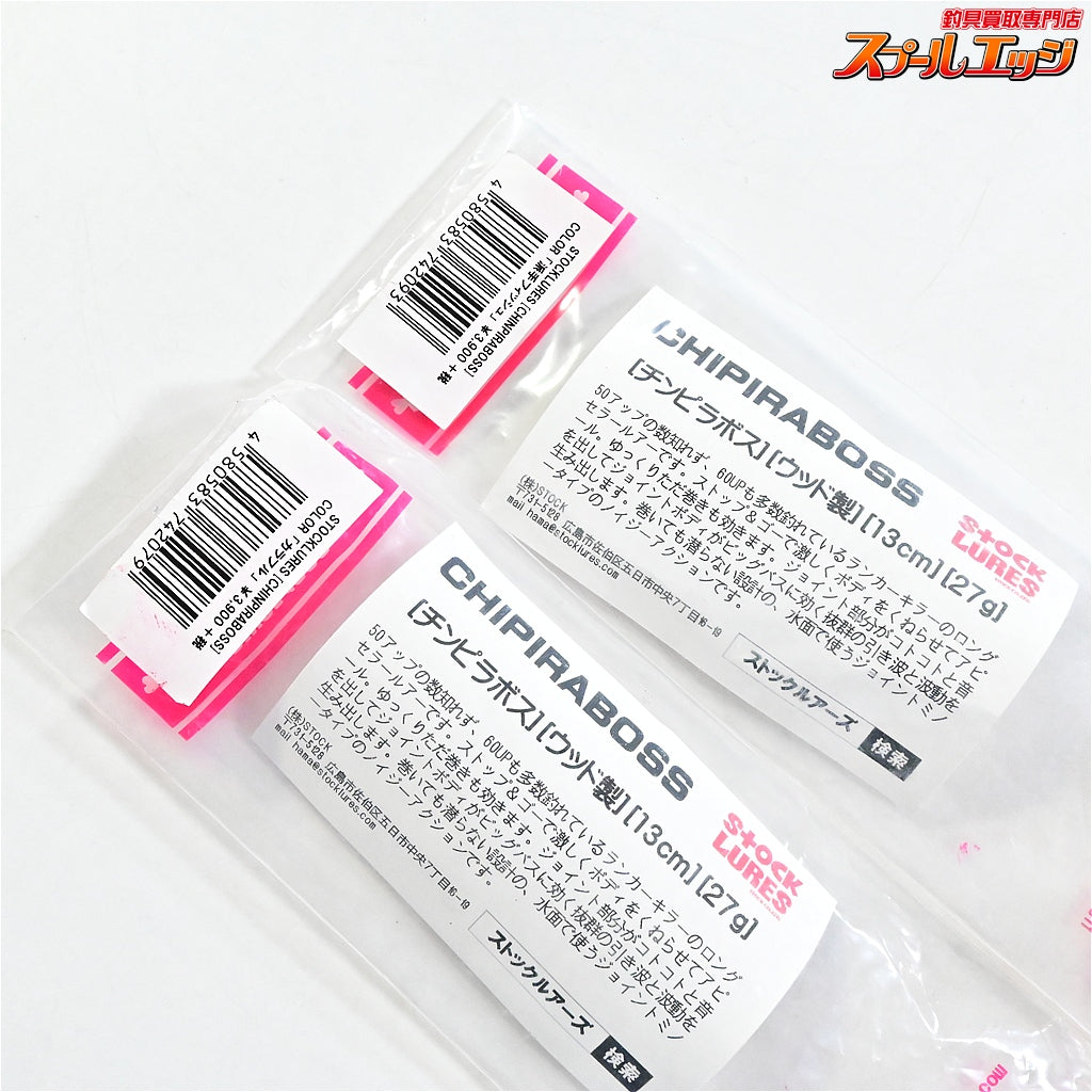 【ストックルアーズ】 チンピラボス ウッド 13cm 27g 2個セット Stock LURES CHIPIRABOSS 淡水用ルアー K_060