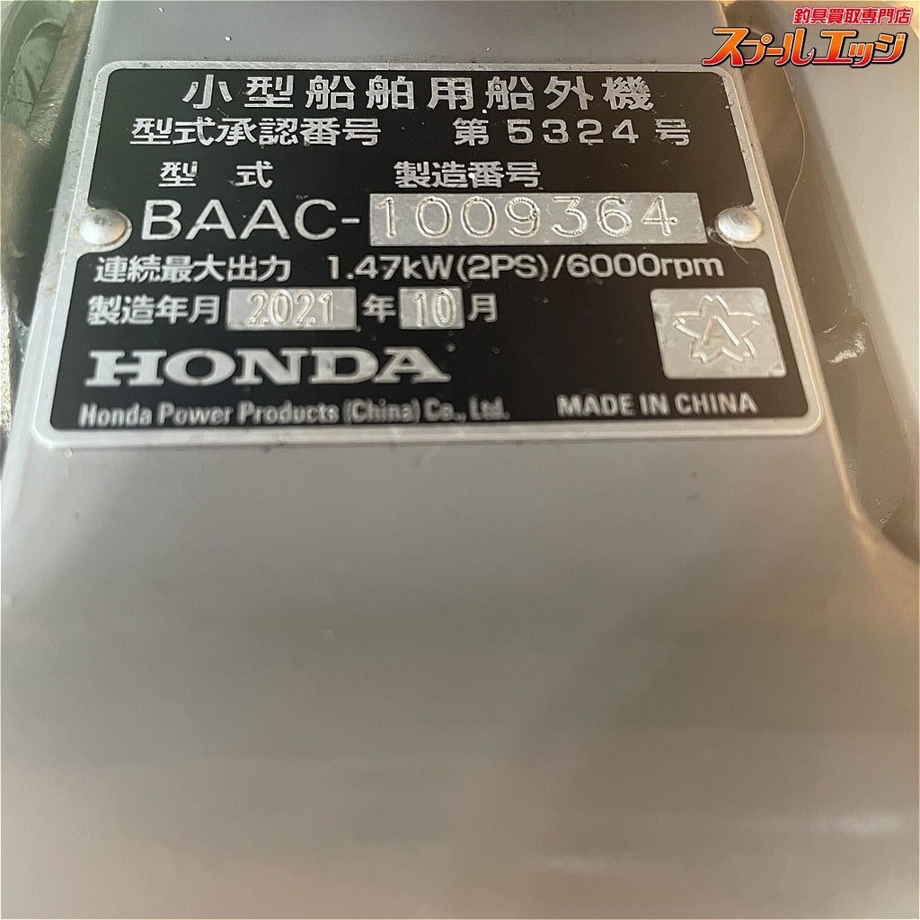 店頭受取のみ【ホンダ】 4ストローク船外機 BF2DH 2馬力 トランサムS 高年式2021年10月製造分 型式BAAC 空冷式 ゴムボート レンタルボート HONDA K_300