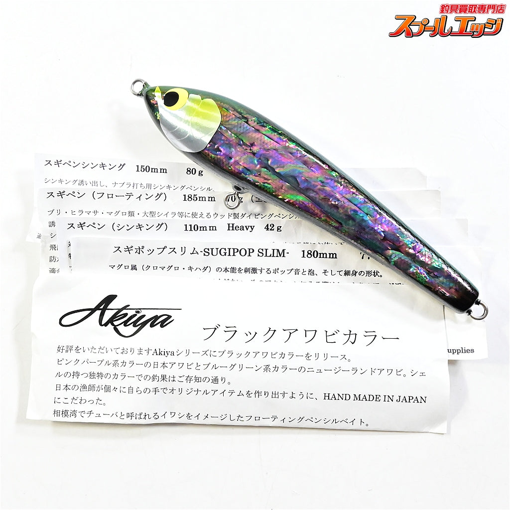 【ウッドリーム】 アキヤ 200 ニュージーランドブラック アワビ貼り アバロン シャル貼り WooDreeam AKIYA 海水用ルアー K_060
