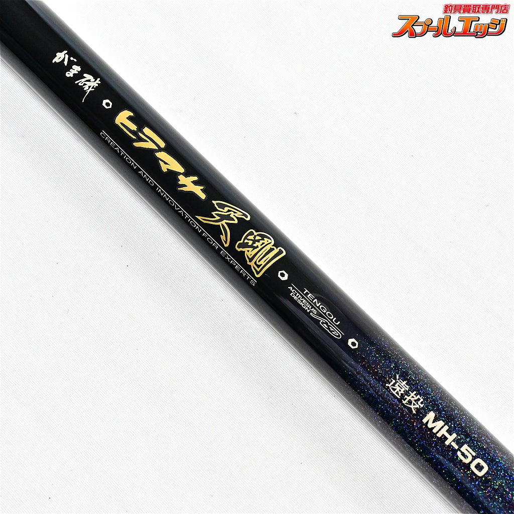 【がまかつ】 がま磯 ヒラマサ 天剛 遠投 MH-50 5.0m GAMAKATSU HIRAMASA TENGOU ENTOH ヒラマサ ブリ カンパチ K_157