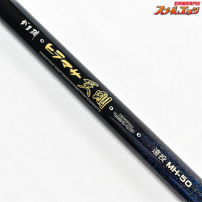 【がまかつ】 がま磯 ヒラマサ 天剛 遠投 MH-50 5.0m GAMAKATSU HIRAMASA TENGOU ENTOH ヒラマサ ブリ カンパチ K_157
