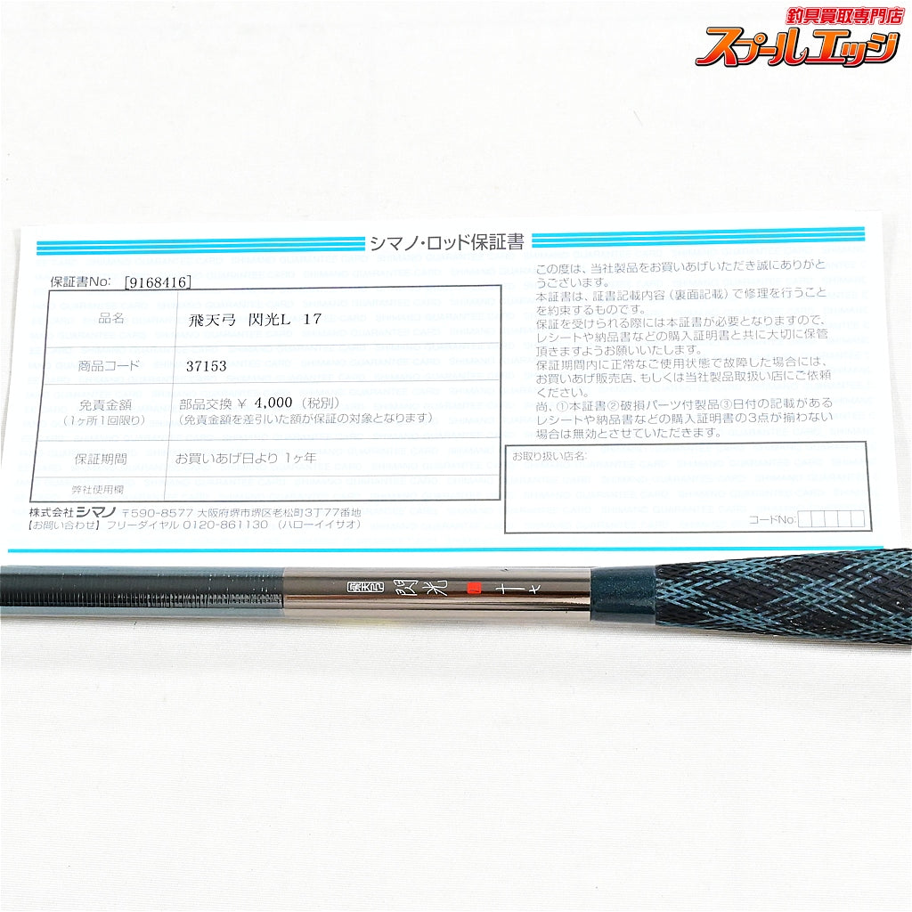【シマノ】 飛天弓 閃光L 17尺 SHIMANO HITENKYU SENKOU ヘラブナ K_163