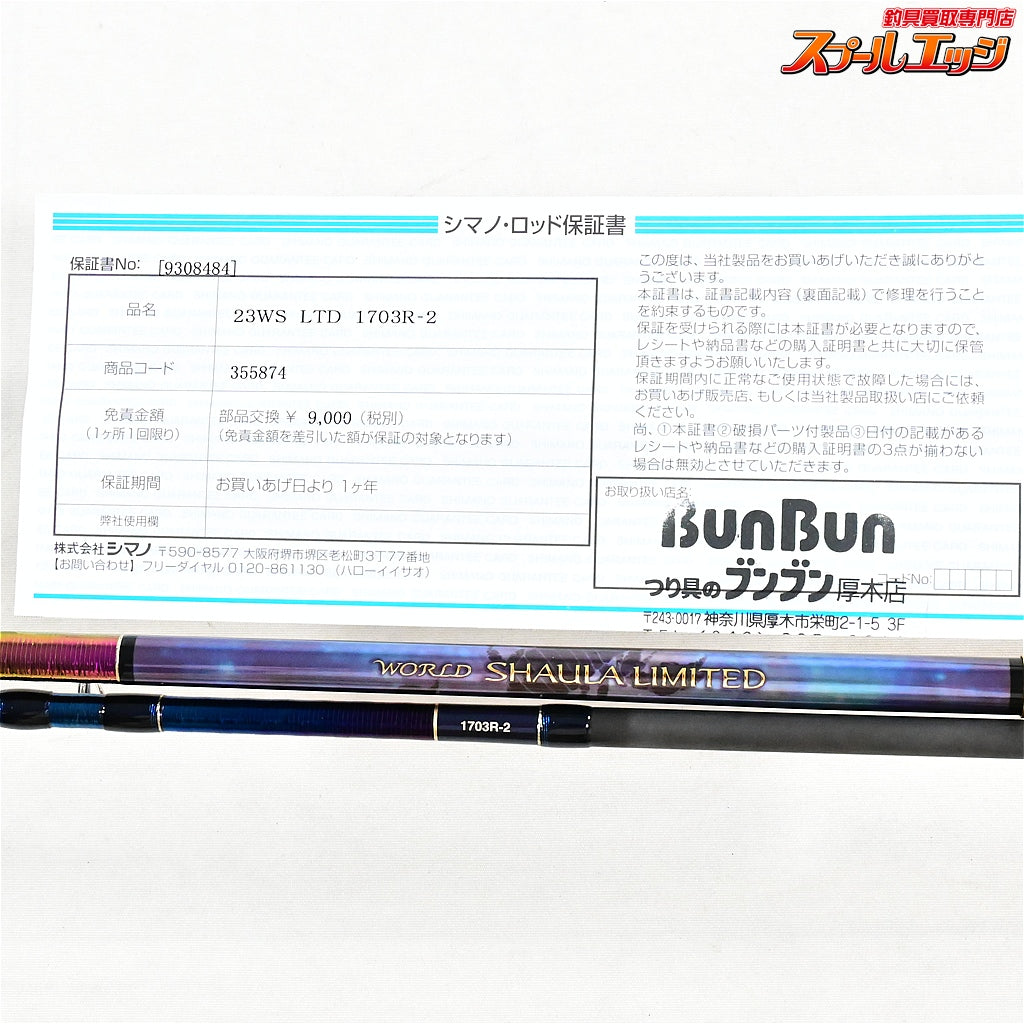 【シマノ】 23ワールドシャウラ リミテッド 1703R-2 SHIMANO WORLD SHAULA LIMITED LTD ブラックバス シーバス キジハタ K_184