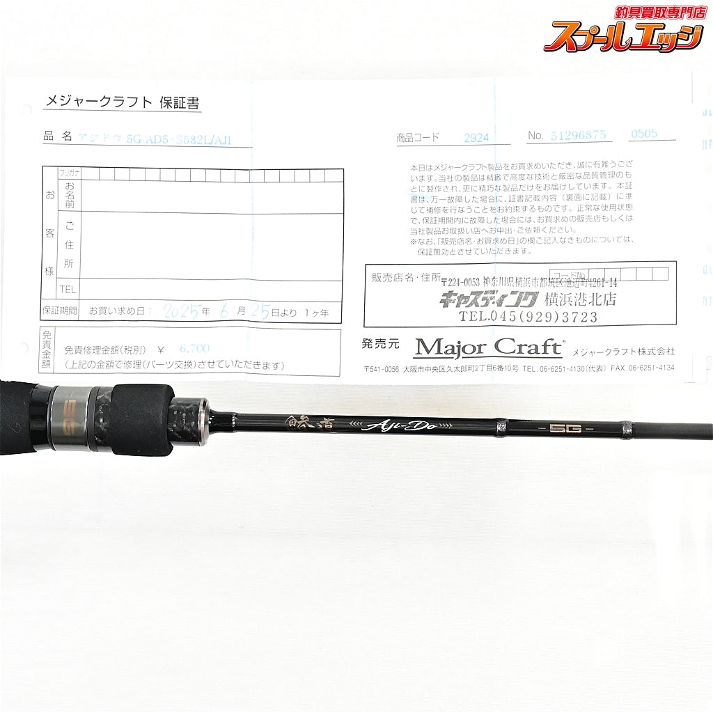 【メジャークラフト】 鯵道 5G AD5-S582L/AJI Major Craft AJI-DO アジ メバル K_135