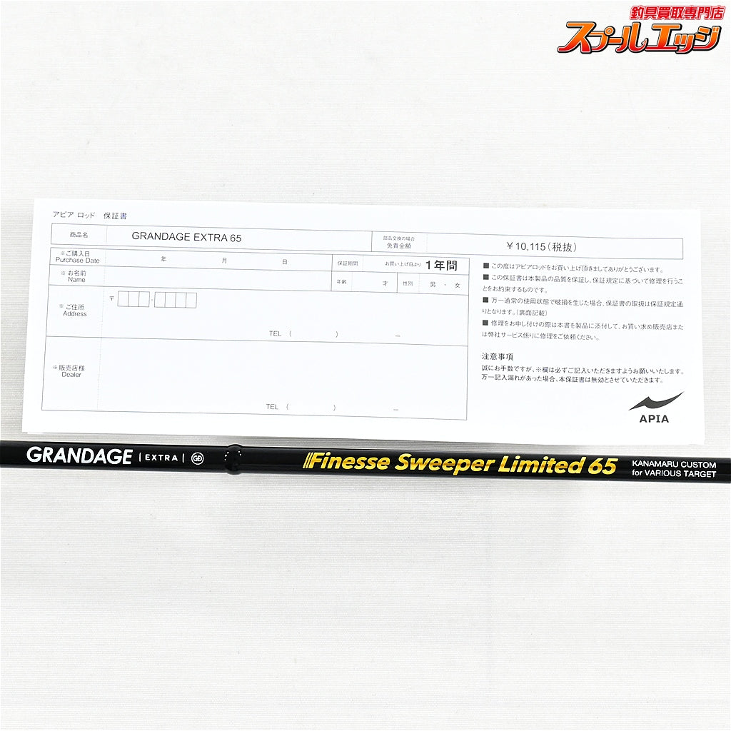 【アピア】 グランデージ エクストラ フィネス スイーパー リミテッド 65 APIA GRANDAGE EXTRA Finesse Sweeper Limited アジ メバル  K_147