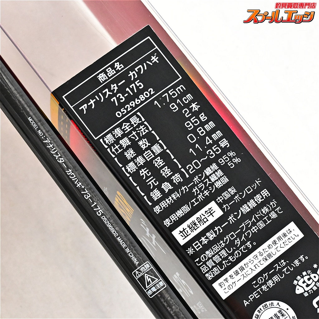 【ダイワ】 アナリスター カワハギ 73-175 DAIWA ANALYSTAR KAWAHAGI カワハギ K_136