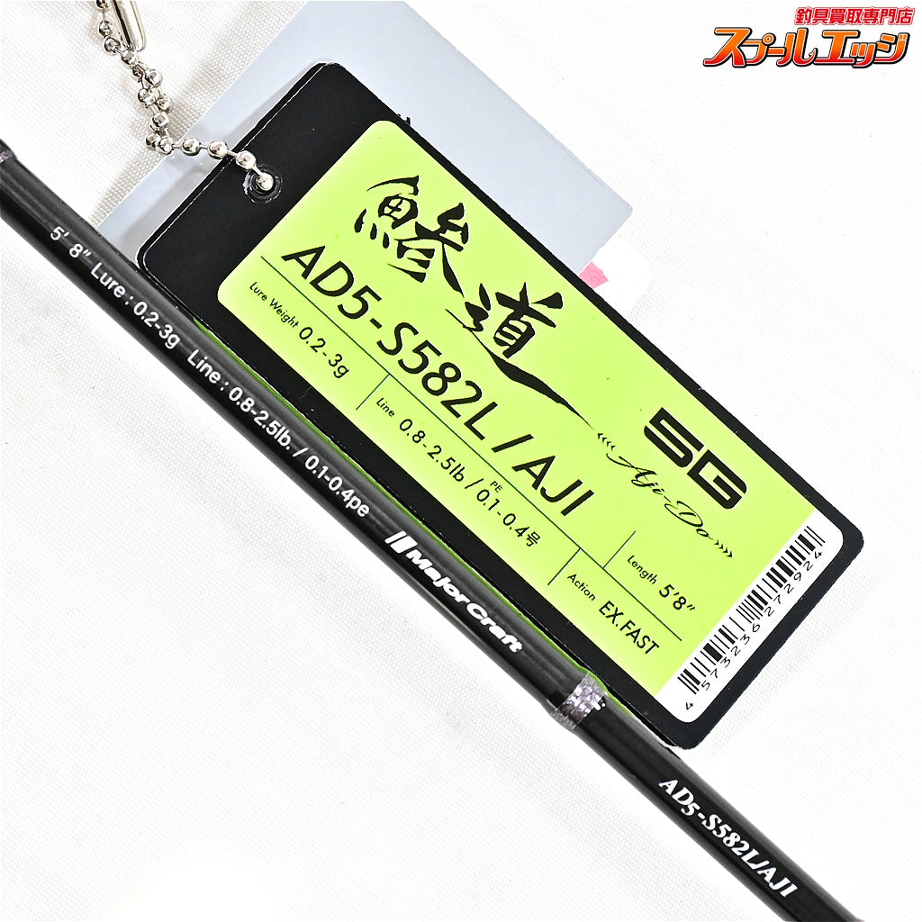 【メジャークラフト】 鯵道 5G AD5-S582L/AJI Major Craft AJI-DO アジ メバル K_135