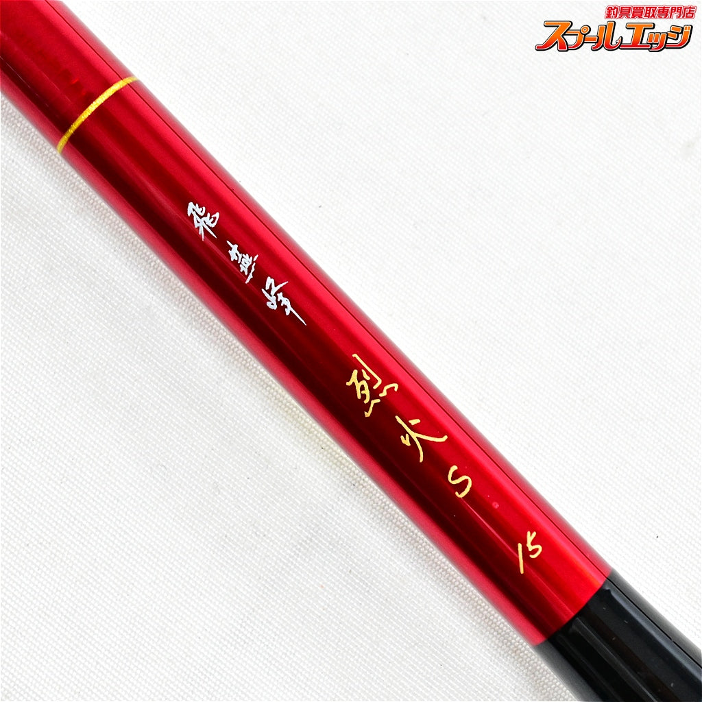 【ダイワ】 飛燕峰 烈火S 15尺 DAIWA HIENHOU REKKA ヘラブナ K_144