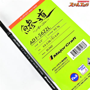 【メジャークラフト】 鯵道 1Gクラス AD1-S622L MajorCraft AJI-DO 1G-class アジ メバル K_141