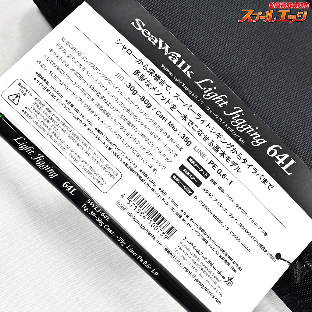 【ヤマガブランクス】 シーウォーク ライトジギング SWLJ-64L YAMAGA Blanks Sea Walk マダイ タチウオ イナダ K_190