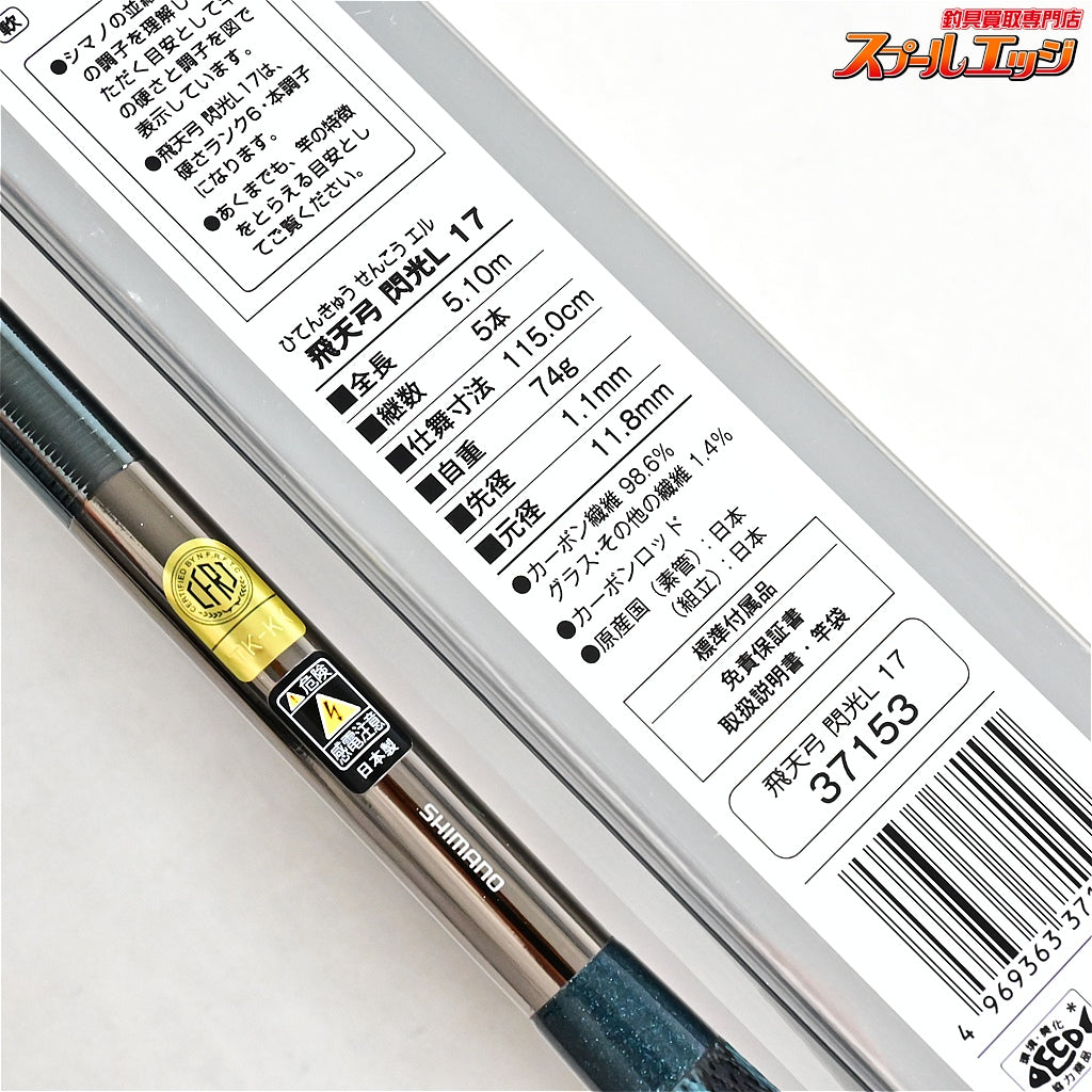 【シマノ】 飛天弓 閃光L 17尺 SHIMANO HITENKYU SENKOU ヘラブナ K_163