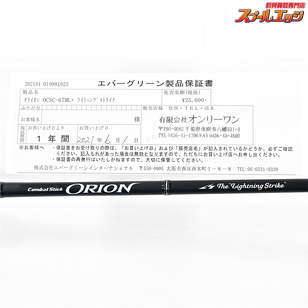 エバーグリーン】 オライオン OCSC-67ML+ ライトニングストライク 