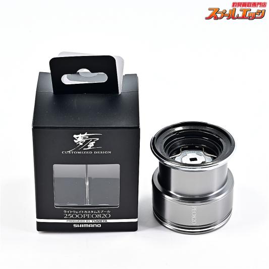 【シマノx夢屋】 ライトウェイトカスタムスプール 2500PE0820 SHIMANOxYUMEYA SPOOL