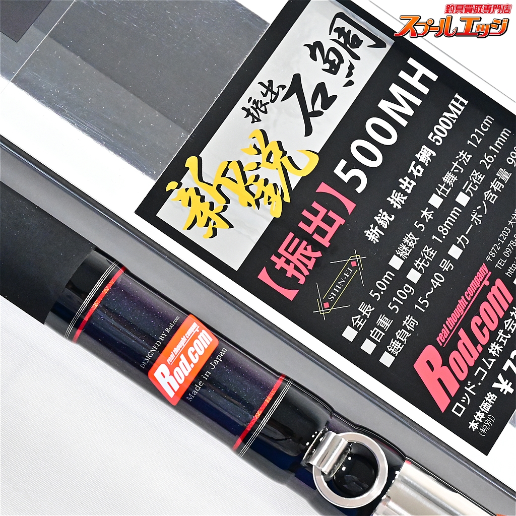 ロッドコム】 新鋭 振出石鯛 500MH Rod.com イシダイ K_180 | スプールエッジネット