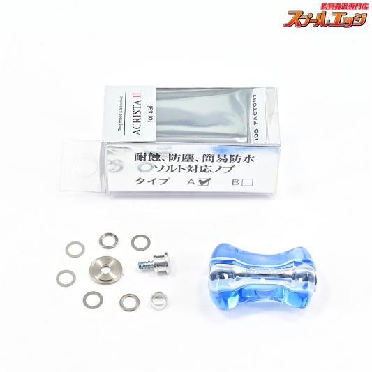 【IOSファクトリー】 アクリスタII ハンドルノブ フォーソルト タイプA ブルー IOS-Factory ACRISTA